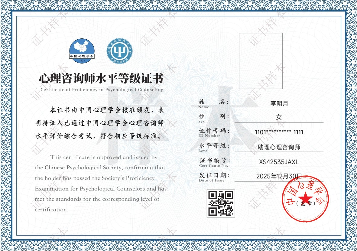 心理咨询师水平评价证书说明
