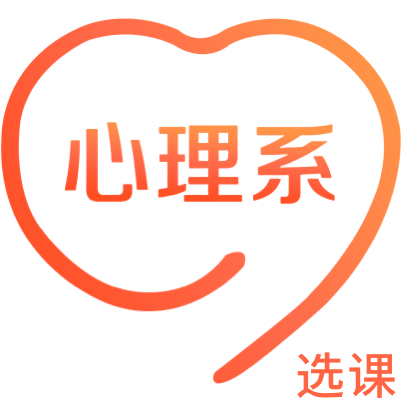 心理系小程序-选课平台