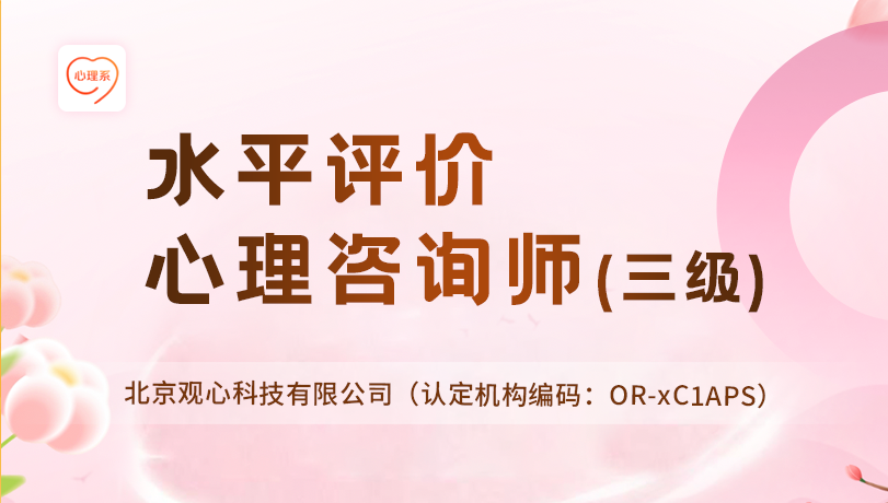 心理咨询师水平评价项目招生简章 | 心理咨询师(三级)