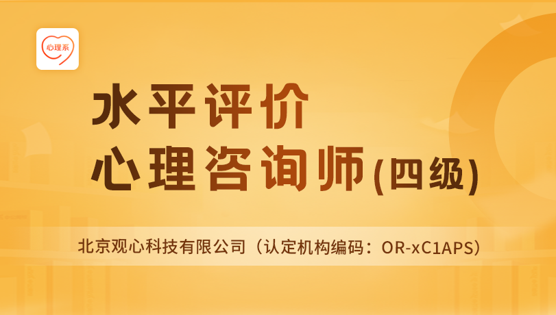 心理咨询师水平评价项目招生简章 | 心理咨询师(四级)