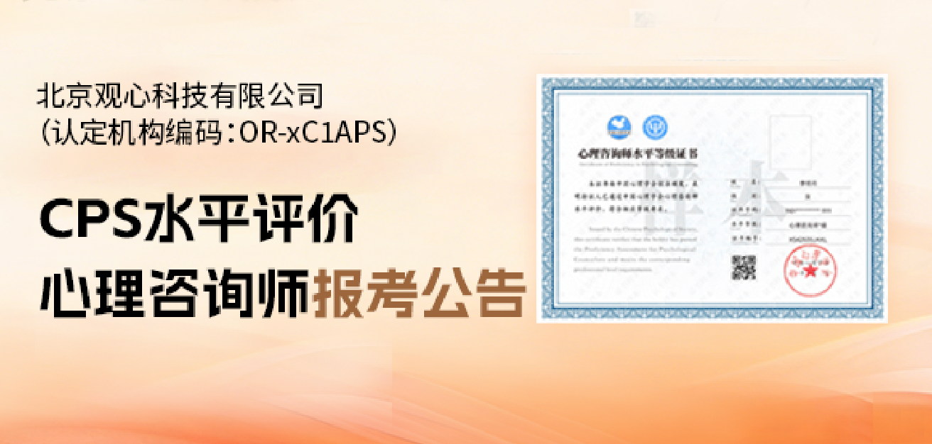 CPS水平评价心理咨询师报考公告