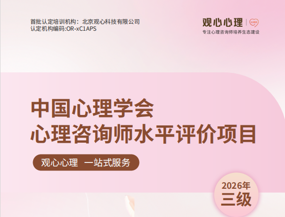 心理咨询师三级手册